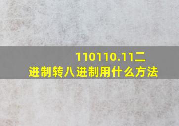 110110.11二进制转八进制用什么方法