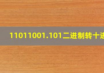 11011001.101二进制转十进制