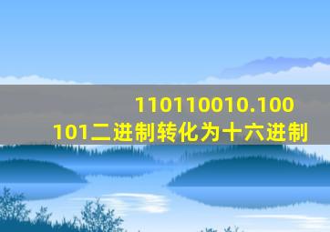 110110010.100101二进制转化为十六进制