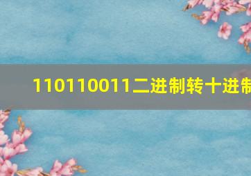 110110011二进制转十进制