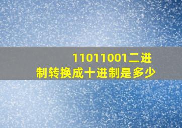 11011001二进制转换成十进制是多少