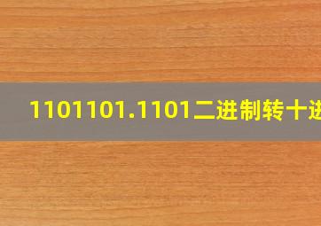 1101101.1101二进制转十进制