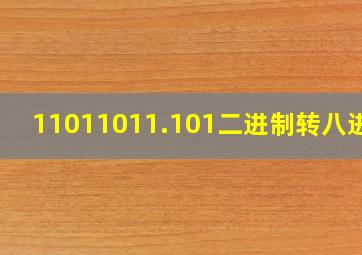 11011011.101二进制转八进制