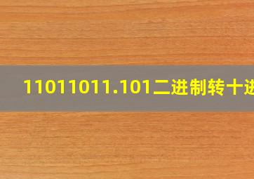 11011011.101二进制转十进制