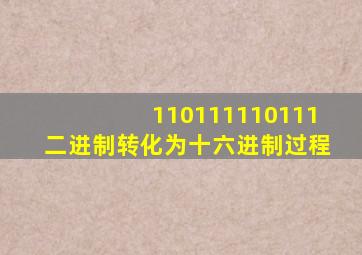 110111110111二进制转化为十六进制过程