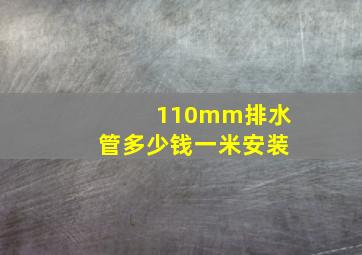 110mm排水管多少钱一米安装