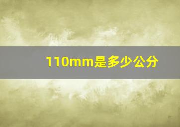 110mm是多少公分