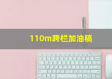 110m跨栏加油稿