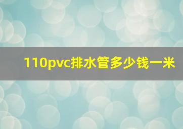 110pvc排水管多少钱一米