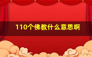 110个佛教什么意思啊