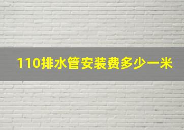 110排水管安装费多少一米