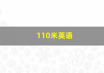 110米英语