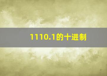 1110.1的十进制