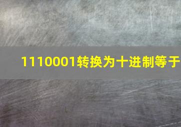 1110001转换为十进制等于