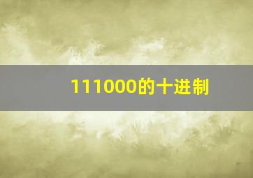 111000的十进制