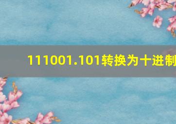 111001.101转换为十进制