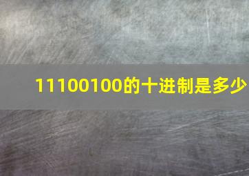 11100100的十进制是多少