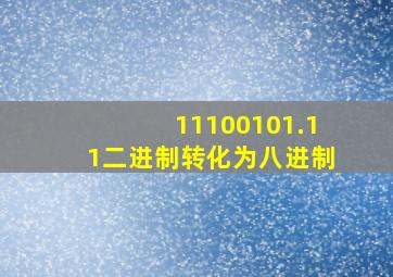 11100101.11二进制转化为八进制