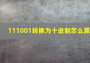 111001转换为十进制怎么算