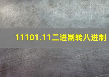 11101.11二进制转八进制