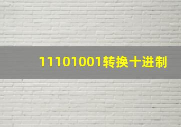 11101001转换十进制