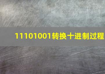 11101001转换十进制过程