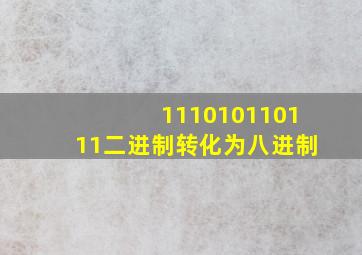 111010110111二进制转化为八进制