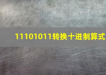 11101011转换十进制算式