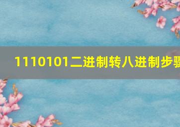 1110101二进制转八进制步骤