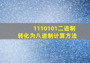 1110101二进制转化为八进制计算方法