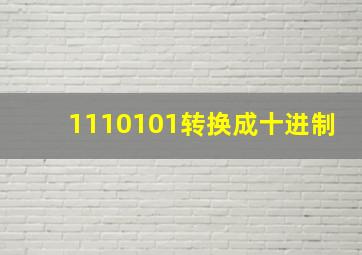 1110101转换成十进制