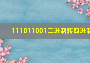 111011001二进制转四进制