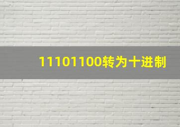 11101100转为十进制