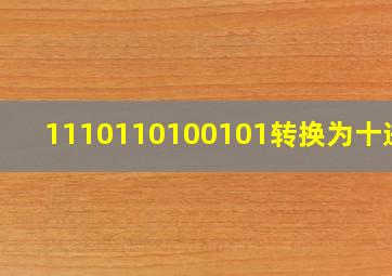 1110110100101转换为十进制