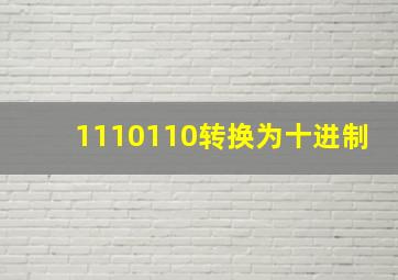 1110110转换为十进制