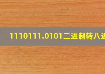 1110111.0101二进制转八进制