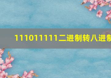 111011111二进制转八进制