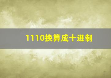 1110换算成十进制