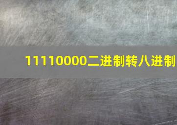 11110000二进制转八进制