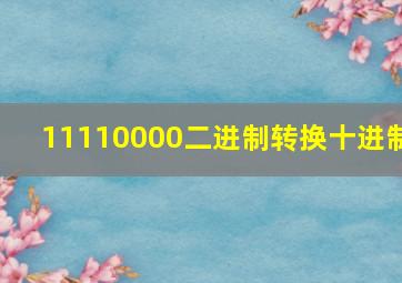 11110000二进制转换十进制