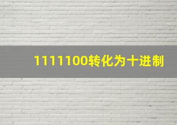 1111100转化为十进制