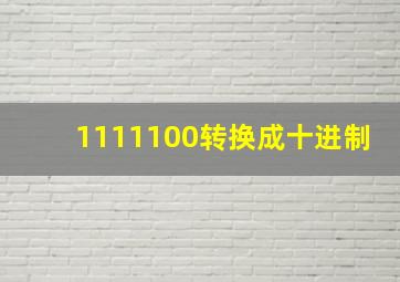 1111100转换成十进制