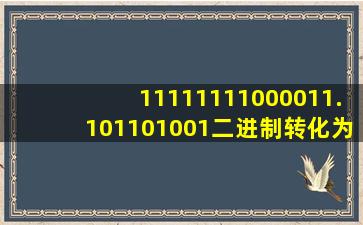 11111111000011.101101001二进制转化为八进制