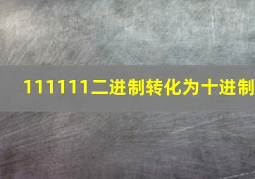 111111二进制转化为十进制