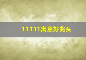 11111寓意好兆头