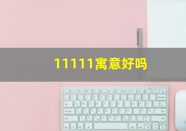 11111寓意好吗