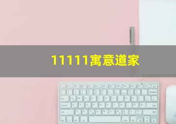 11111寓意道家