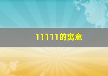 11111的寓意