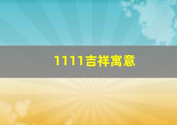 1111吉祥寓意