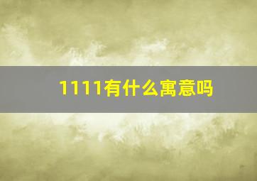 1111有什么寓意吗